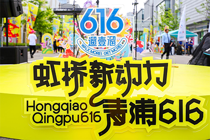 “虹桥新动力，青浦616”城市漫步活动圆满落幕，欧宝游戏平台注册奶粉集市成新亮点